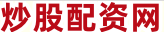股票期货配资网